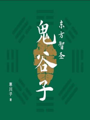 cover image of 东方智圣鬼谷子